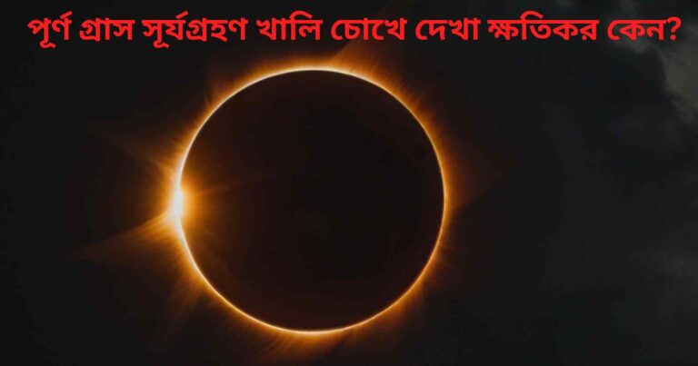 পূর্ণ গ্রাস সূর্যগ্রহণ খালি চোখে দেখা ক্ষতিকর কেন