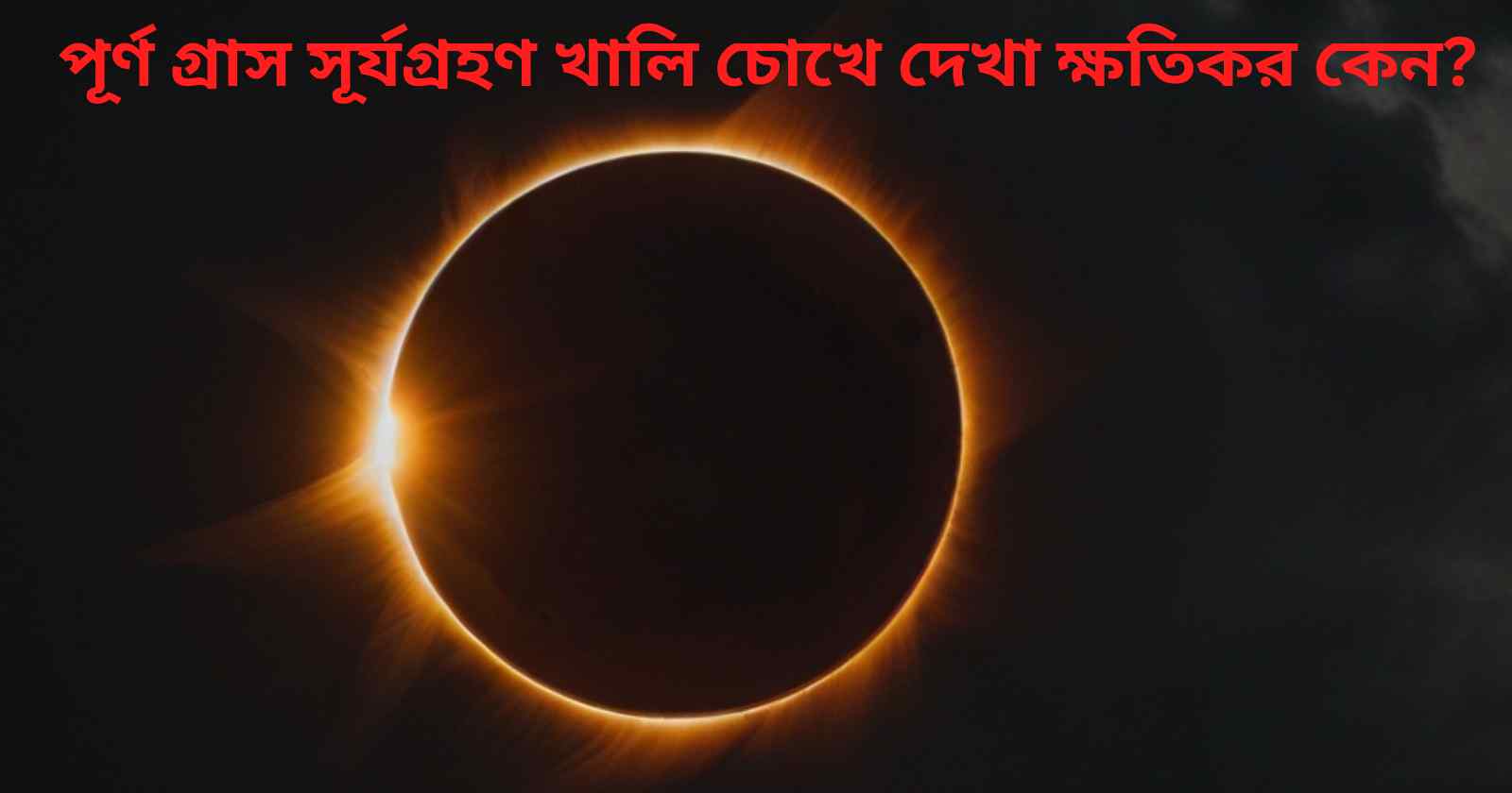 পূর্ণ গ্রাস সূর্যগ্রহণ খালি চোখে দেখা ক্ষতিকর কেন