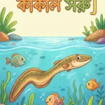 পাঁকাল-মাছের-কাঁকাল-সরু