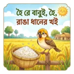 হৈ রে বাবুই, হৈ